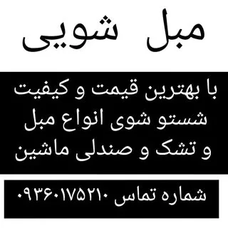 مبل شویی/ نظافتی/سمپاشی/ تبریز حبیبی