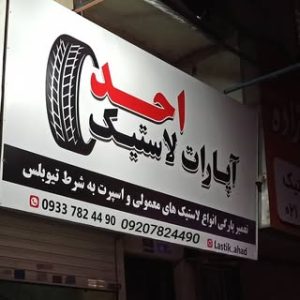 آپارات لاستیک احد