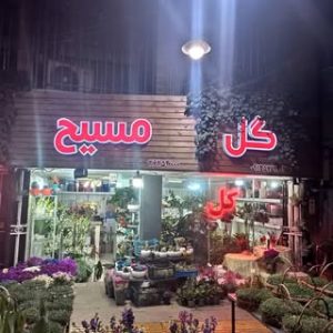 Masih Flowershop گل مسیح