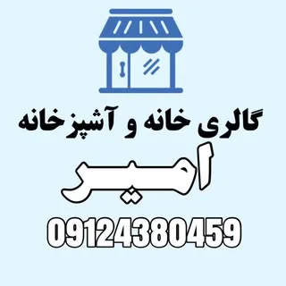لوازم خانگی و آشپزخانه امیر