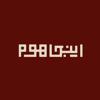 اینجا هوم