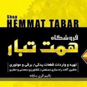 فروشگاه لوازم یدکی و موتوری ماشین الات سنگین