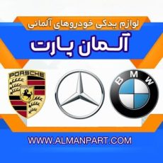 فروشگاه لوازم یدکی بنز | بی ام و | پورشه | قطعات یدکی