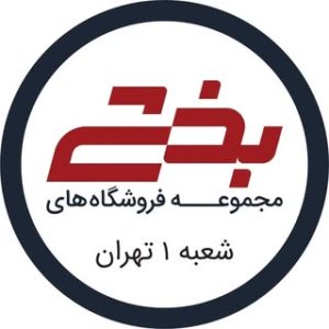 لوازم خانه و آشپزخانه بخشی شعبه تهران