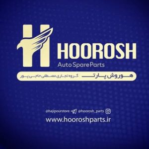 بازرگانی هوروش(حاجی پور )