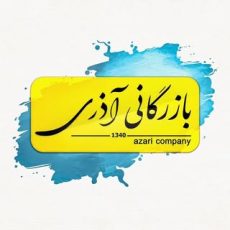 بازرگانی آذری | رنگ | چسب | ابزار|رنگین رفاه آذران