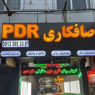 PDR CENTER-خدمات صافکاری و پی دی آر