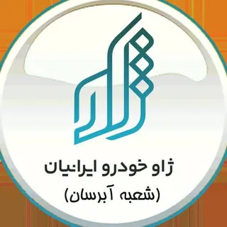 شرکت ژاو خودرو ایرانیان(آبرسان)