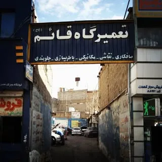 تعمیرگاه قاعم (عج)