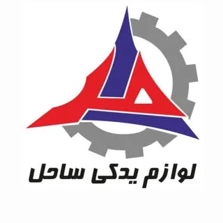 لوازم یدکی ساحل