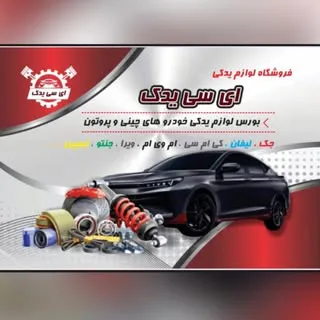 (فروشگاه )ای سی یدک |