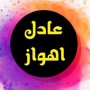 پارچه|عادل اهواز