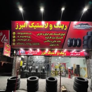 ⚜️رینگ و لاستیک البرز⚜️