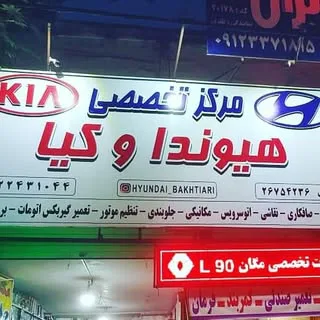 تعمیرگاه تخصصی هیوندا و کیا