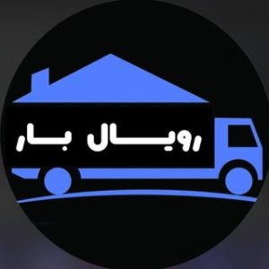 رویال بار | باربری