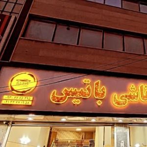 صافکاری نقاشی باتیس