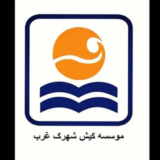 کیش شهرک غرب