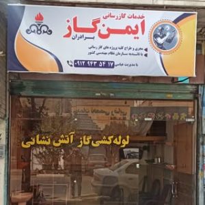 لوله کشی گاز استان تهران