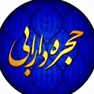 ⚜️حجره دارابی نماد برتر آرایشی و بهداشتی⚜️واردات کالا از دبی