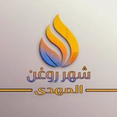 شـهــر روغــن (الـمـهـدی)