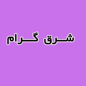 shargh gram/شرق گرام