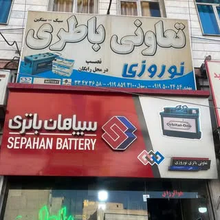باتری نوروزی