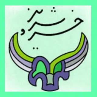 آموزشگاه موسیقی خسروشیرین