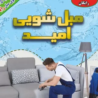 مبل شویی امید | مبل شویی اصفهان
