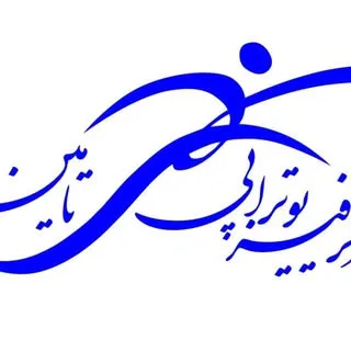 فيزيوتراپي قرچك