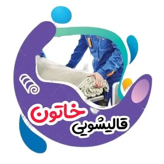 قالیشویی خاتون|مبل شویی|قالیشویی تهران|اسلامشهر|پرند
