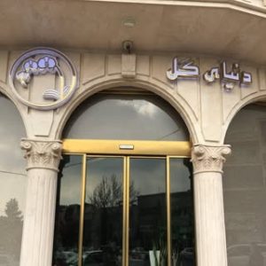 دنيای گل گوهردشت