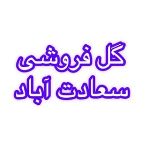 گلفروشی سعادت آباد تهران|گل فروشی شهرک غرب|اوین|درکه|گل نرگس