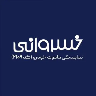 اتوخسروانی | نمایندگی رسمی ماموت خودرو