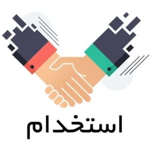 استخدام تبریز/کاریابی تبریز