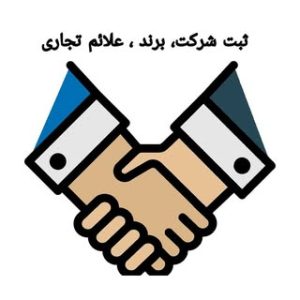 ثبت شرکت و برند و طرح صنعتی