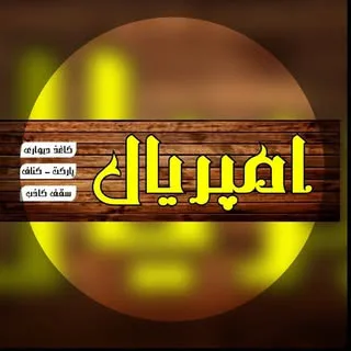 دكوراسيون داخلي امپريال
