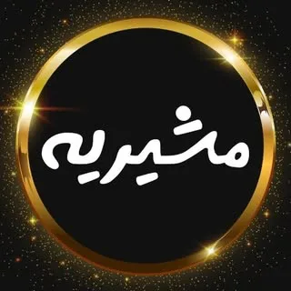 مشیریه و شهرک رضویه تهران