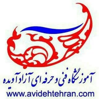 آموزشگاه فنی وحرفه ای آویده