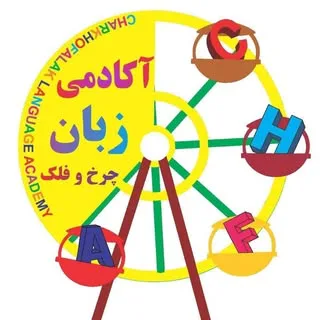 آکادمی زبان چرخ و فلک