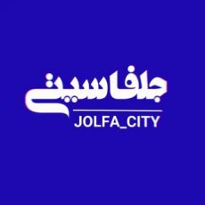 جلفاسیتی | jolfa_city