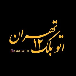 اتوبلک ۱۲تهران