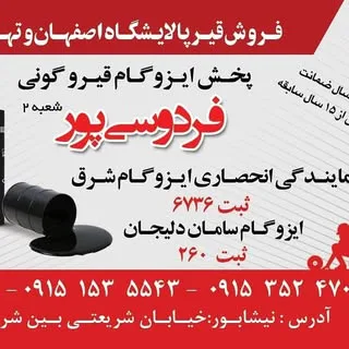 ایزوگام وقیر فردوسی پور