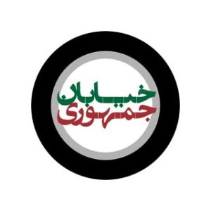 خیابان جمهوری