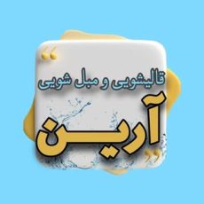 ARIAN | قالیشویی آرین