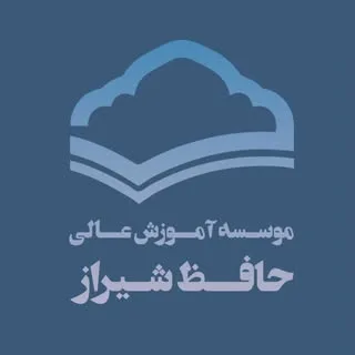 موسسه  آموزش عالی حافظ شیراز