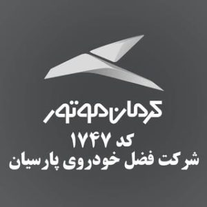 .كرمان موتور زيبايى.