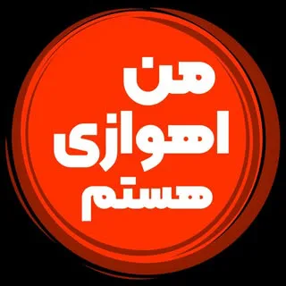من اهوازی هستم