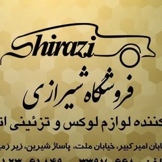 فروشگاه شیرازی