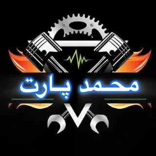 لوازم یدکی محمد | تهران