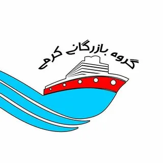 گروه بازرگانی و  ترخیص  کرمی